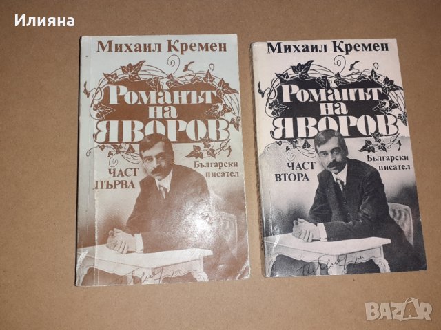 Романът на Яворов-първа и втора част, снимка 1 - Художествена литература - 40135449