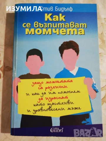 Как се възпитават момчета - Стив Бидълф
