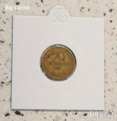 50 стотинки 1937