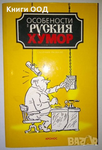 Особености на руския хумор - Сборник, снимка 1 - Художествена литература - 28848855