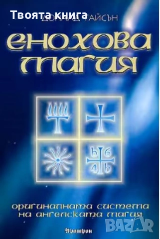 Енохова магия: Оригиналната система на ангелската магия