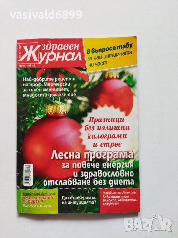 Четири броя списание "Здравен журнал" от 2009 г., снимка 10 - Списания и комикси - 40754114