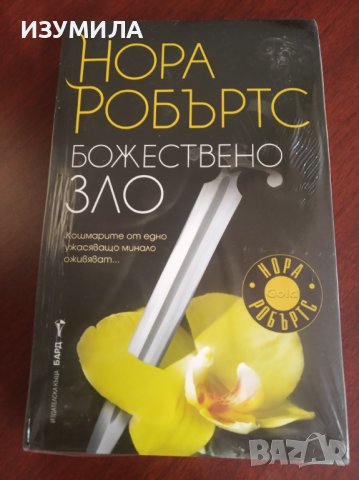" БОЖЕСТВЕНО ЗЛО " - Нора Робъртс 