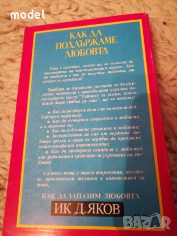 Как да поддържаме любовта - Барбара де Анджелис , снимка 2 - Художествена литература - 33195051