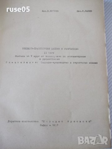 Книга "Подемно-транс.маш.и съоръж.-IIчаст-Ал.Торбов"-358стр., снимка 2 - Учебници, учебни тетрадки - 37693161