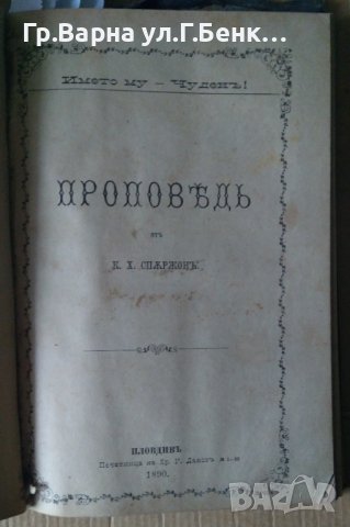 Сборник проповеди 1889-1906г Съдържа:-(виж в обявата), снимка 8 - Антикварни и старинни предмети - 43338599