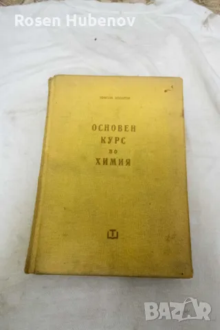 Основен курс по химия - Никола Коларов 1960, снимка 1 - Учебници, учебни тетрадки - 48660876