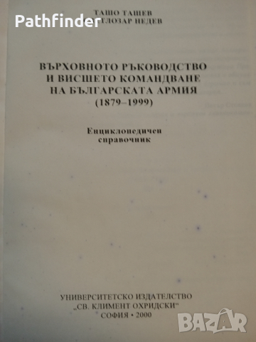 Върховното ръководство и висшето командване на българската армия, снимка 2 - Енциклопедии, справочници - 44878033