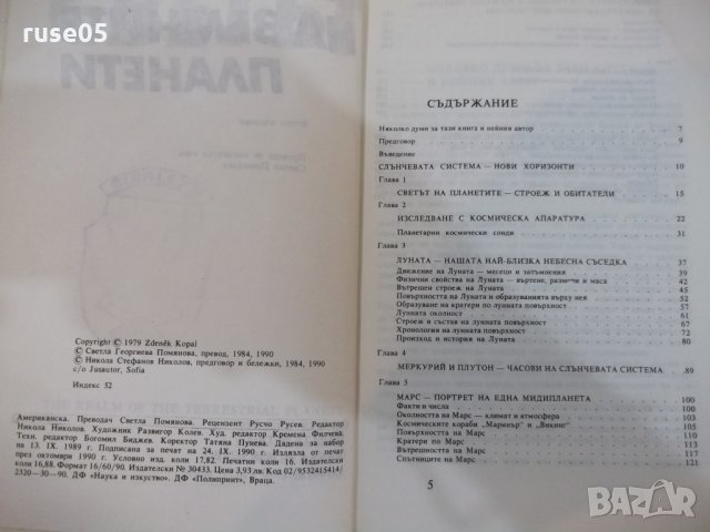 Книга "Светът на земните планети - Зденек Копал" - 208 стр., снимка 2 - Специализирана литература - 28960153