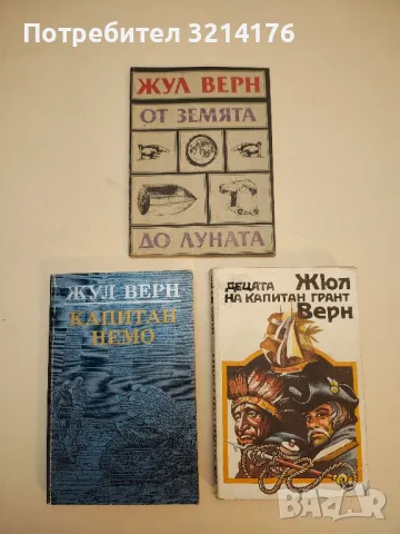 Капитан Немо - Жул Верн, снимка 2 - Художествена литература - 50283354