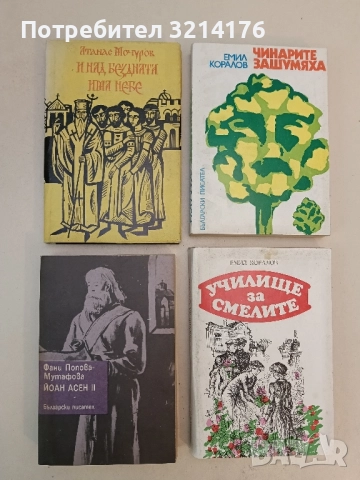 Йоан Асен II - Фани Попова-Мутафова