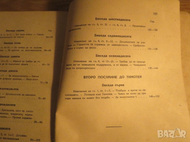църковна книга, богослужебна книга - Тълкуване на  посланията на апостол Павла издание 1930г църква, снимка 5 - Антикварни и старинни предмети - 32577488