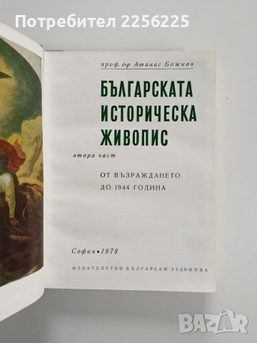 Българската историческа живопис ( втора част) , снимка 6 - Специализирана литература - 53204021