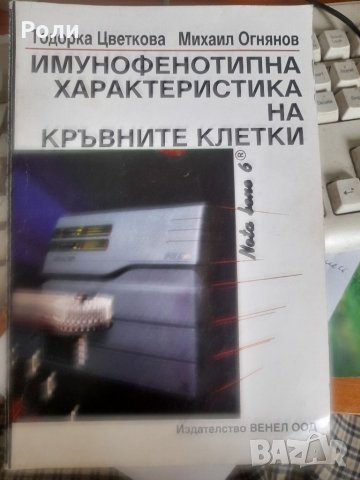 ИМУНОФЕНОТИПНА ХАРАКТЕРИСТИКА НА КРЪВНИТЕ КЛЕТКИ Т.Цветкова М.Огнянов