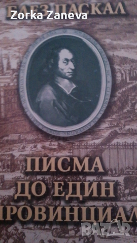 Писма до един провинциал Блез Паскал