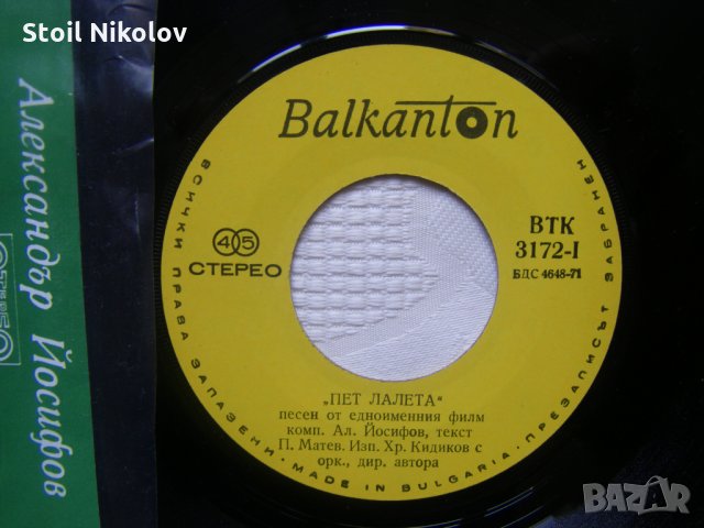 Малка плоча - ВТК 3172 - Александър Йосифов. Две песни из филма "Пет лалета", снимка 3 - Грамофонни плочи - 35571109