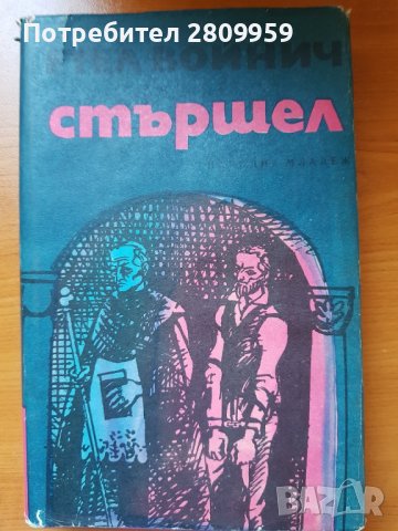 Стари книги, снимка 9 - Художествена литература - 31622373