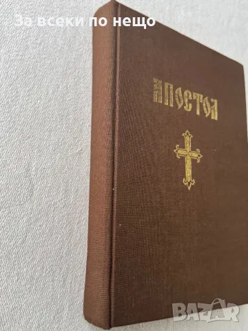 Апостол , Синодално издателство , 1984г., снимка 3 - Други - 49356284