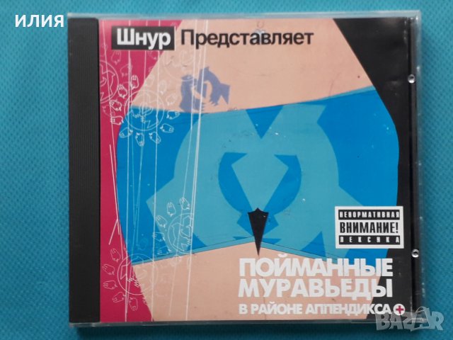 Пойманные Муравьеды – 2004 - В Районе Аппендикса(Rock, Latin), снимка 1