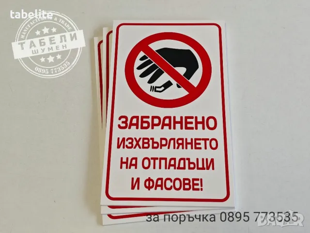 табела "Забранено изхвърлянето на отпадъци и фасове"