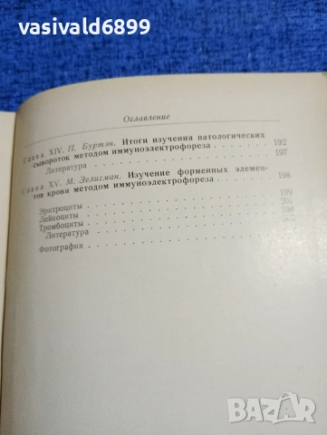 "Имуноелектрофоричен анализ", снимка 8 - Специализирана литература - 53524015