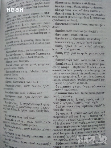 Българско-Английски речник - С.Боянова,Л.Илиева, снимка 3 - Чуждоезиково обучение, речници - 53249429