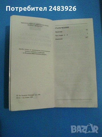 Джобен речник на международни бизнестермини - Тим Хиндъл, снимка 3 - Енциклопедии, справочници - 28347562