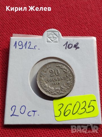МОНЕТА 20 стотинки 1912г. ЦАРСТВО БЪЛГАРИЯ СТАРА РЯДКА ЗА КОЛЕКЦИОНЕРИ 36035