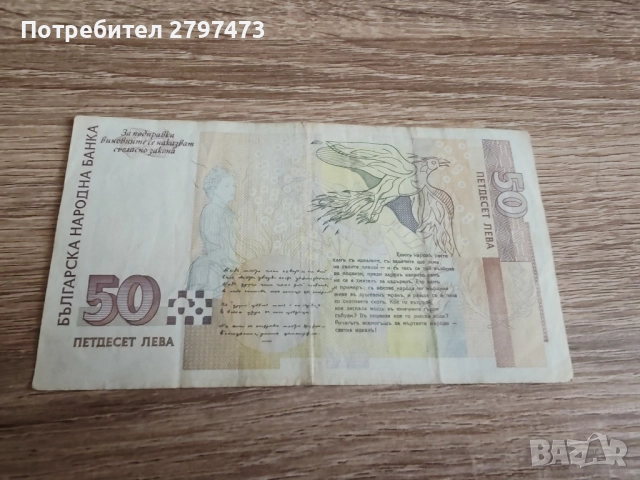 Банкнота от 50 лв от 1999 г. , снимка 2 - Нумизматика и бонистика - 52015962