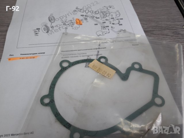 A6012010380**NEU**MERCEDES-BENZ**ГАРНИТУРА ЗА ВОДНА ПОМПА **