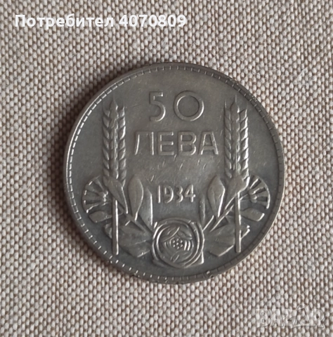 Лот 50 и 100 лева 1934 г , снимка 4 - Нумизматика и бонистика - 52641865