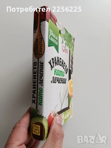 Храненето като лечение, снимка 11 - Специализирана литература - 52865586