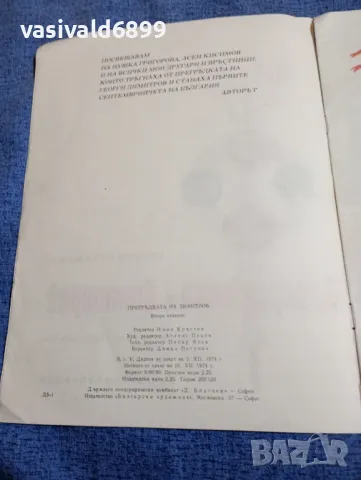 Георги Струмски - Прегръдката на Димитров , снимка 5 - Детски книжки - 48170407