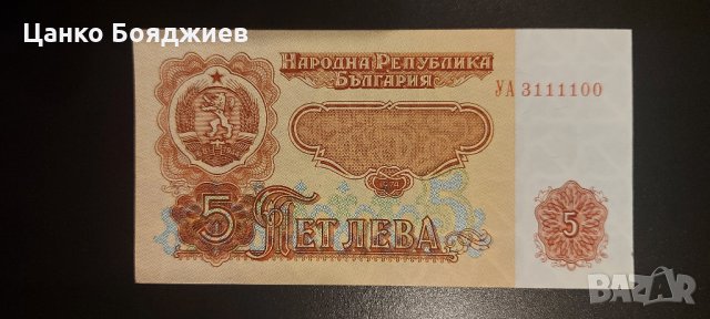 Нова, Уникален номер, Банкнота България 1974 г. - 5 лв.