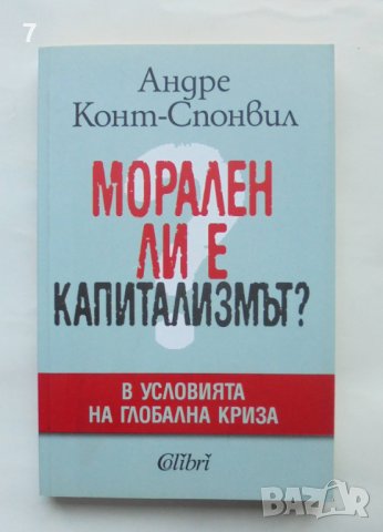 Книга Морален ли е капитализмът? Андре Конт-Спонвил 2011 г., снимка 1 - Други - 43876530