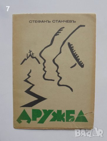 Стара книга Дружба - Стефан Станчев 1930 г. автограф