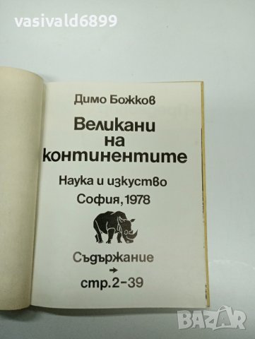 Димо Божков - Великани на континентите , снимка 4 - Специализирана литература - 43310596