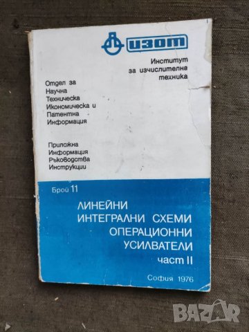 Продавам книга "ИЗОТ : Линейни интегрални схеми операционни усилватели    