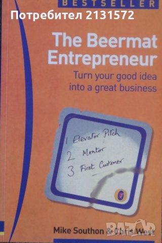 The Beermat Entrepreneur - Mike Southon, Chris West , снимка 1