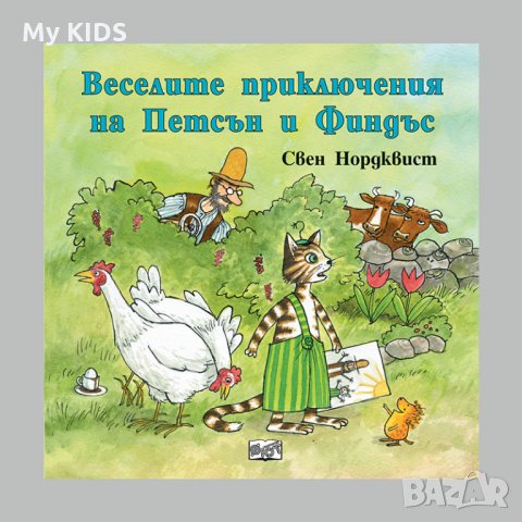 детска книга ПЕТСЪН И ФИНДЪС - поредица, снимка 8 - Детски книжки - 28954335
