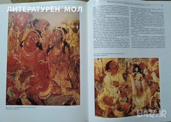 Искусство Индии III-е тысячелетия до н.э.-VII век н.э С. И. Тюляев 1988 г., снимка 2 - Специализирана литература - 26587493