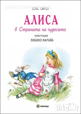 Алиса в страната на чудесата, снимка 1 - Детски книжки - 27498775