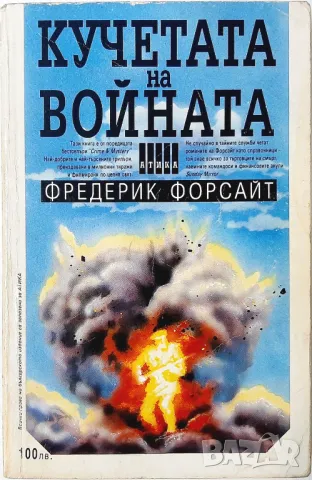 Кучетата на войната, Фредерик Форсайт(13.6), снимка 1 - Художествена литература - 47590445