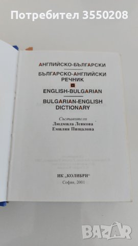 Английско-български Българско-английски речник, снимка 5 - Чуждоезиково обучение, речници - 43907774