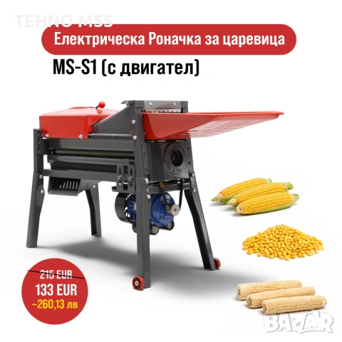ПРОМО Роначка за царевица, Машина за ронене на царевица 2200 кг/ч 1,5 кВт #461 Безплатна доставка