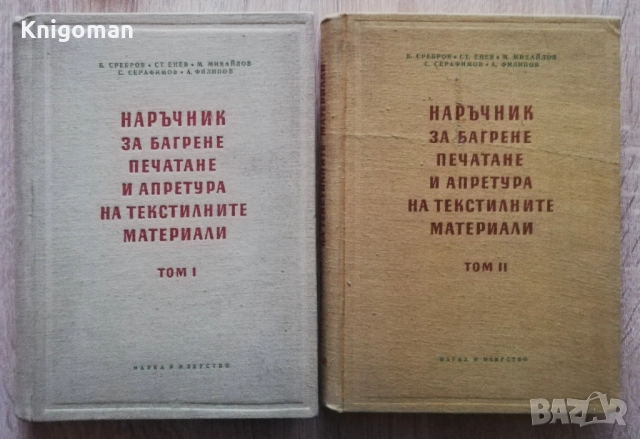 Наръчник за багрене, печатане и апретура на текстините материали, Том 1 и 2, Б, Сребров, Ст. Енев