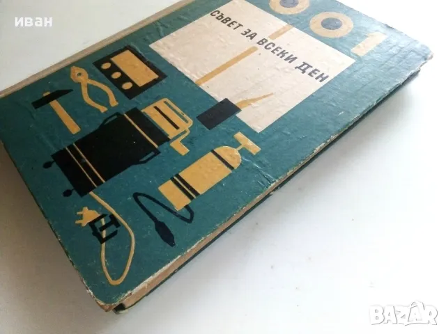 1001 съвет за всеки ден - Колектив - 1965г., снимка 10 - Енциклопедии, справочници - 50240048