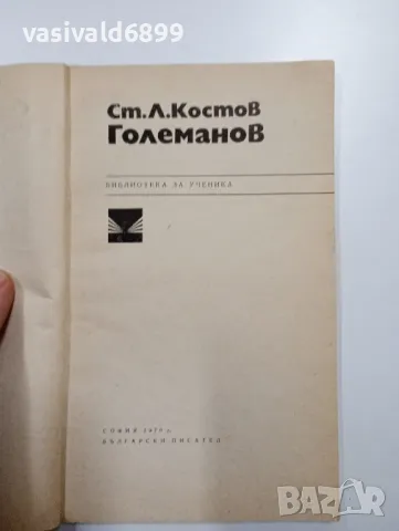 Ст. Л. Костов - Големанов , снимка 4 - Българска литература - 48648666