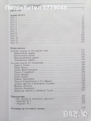 Тестови задачи за матура БЕЛ, снимка 5 - Учебници, учебни тетрадки - 44042115