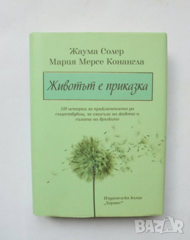 Книга Животът е приказка - Жаума Солер, Мария Мерсе Конангла 2016 г.